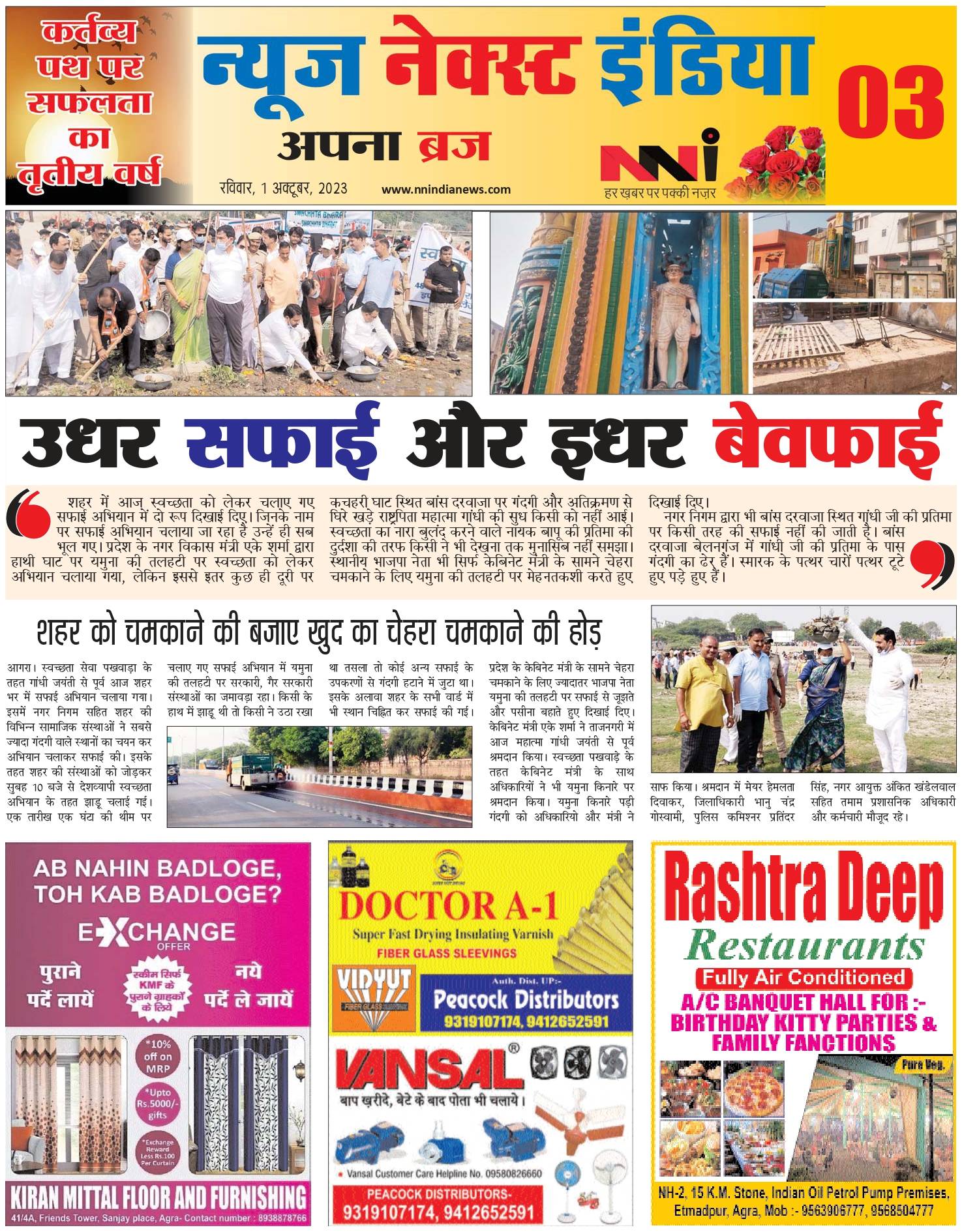 उधर सफाई और इधर बेवफाइ