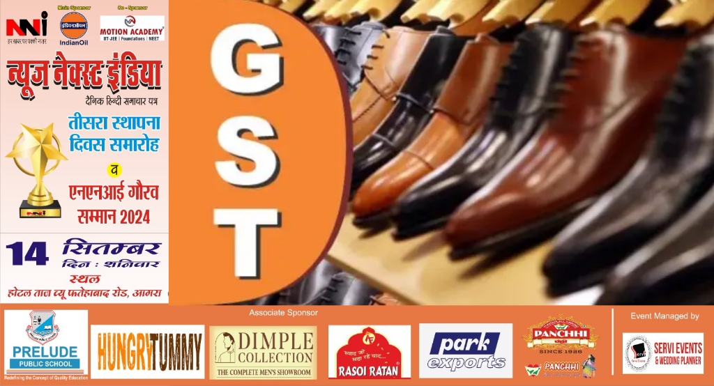 रेट सलेक्शन कमेटी पहुंचा जूते से जीएसटी को 12 से घटाकर 5 प्रतिशत करने का प्रस्ताव