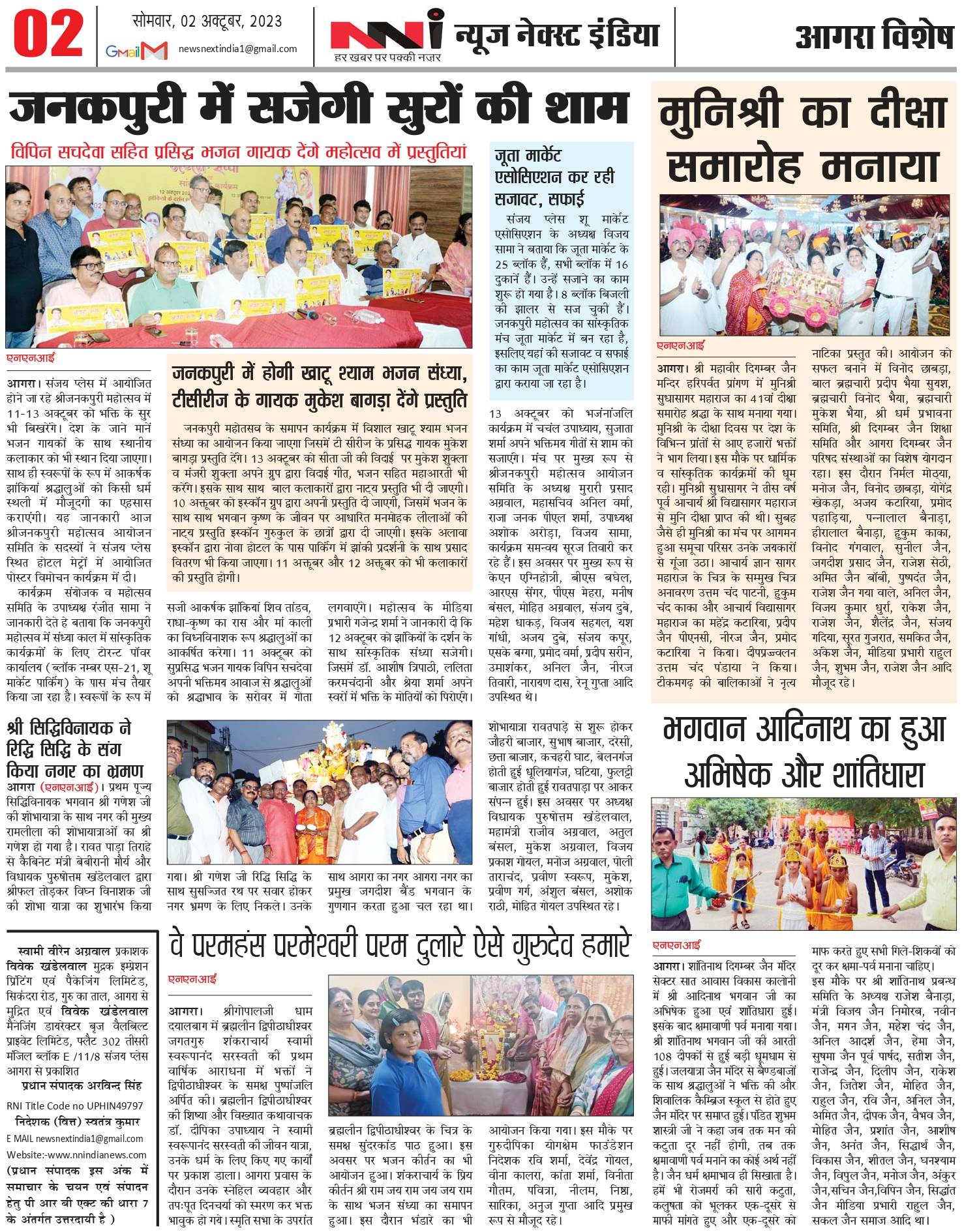 जनकपुरी में सजेगी सुरों की शाम